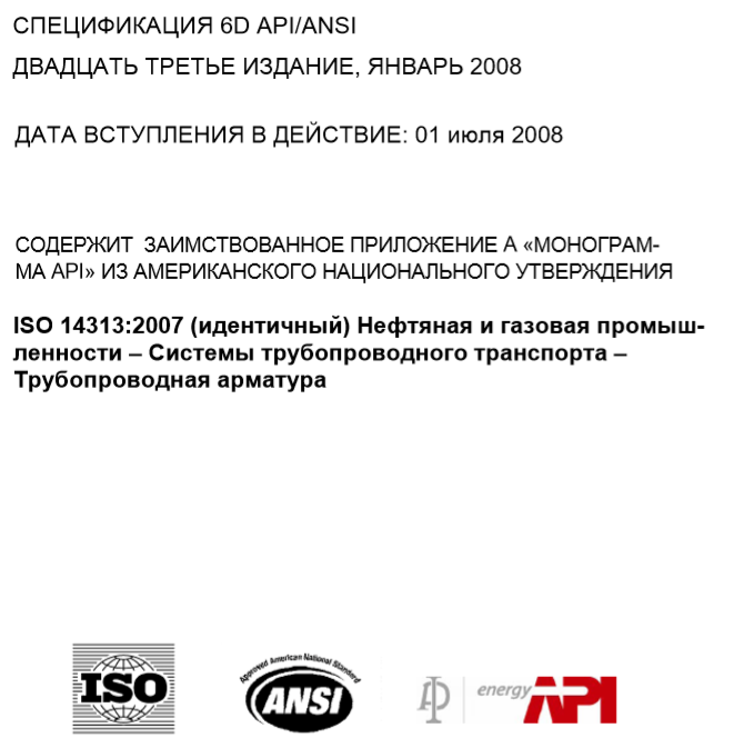 API 6D_ISO 14313