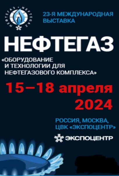 Участие в выставке НЕФТЕГАЗ-2024